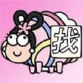 看誰找的快小游戲