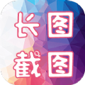 长图截图APP