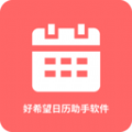 好希望日历助手APP