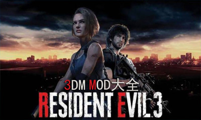 生化危机3重制版mod