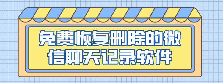 免费恢复删除的微信聊天记录软件