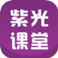 紫光課堂APP
