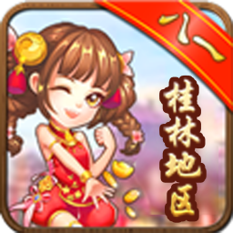 廣西八一字牌最新版