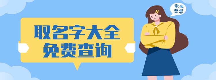 取名字大全免费查询软件