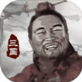 三國重開模擬器