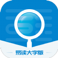 易讀大字版app