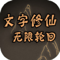 文字修仙无限轮回游戏图标