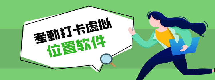 考勤打卡虚拟位置软件