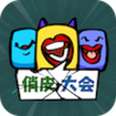 俏皮大会游戏