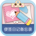 便簽日記備忘錄軟件