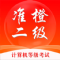 準(zhǔn)橙計(jì)算機(jī)二級(jí)APP
