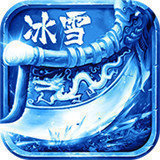 冰雪大极品手游传奇单职业