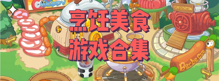 烹饪游戏大全