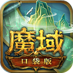 口袋版魔域