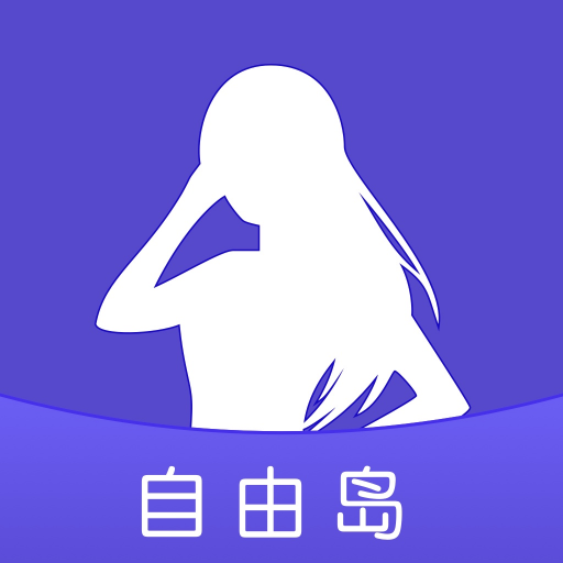 自由島app