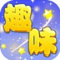趣味看看游戲