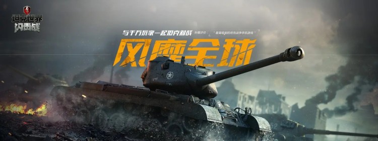 坦克世界闪击战