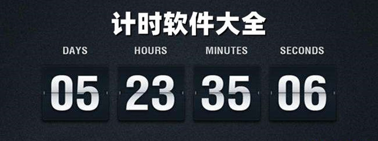 时间计时器app