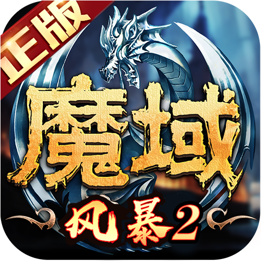 风暴魔域