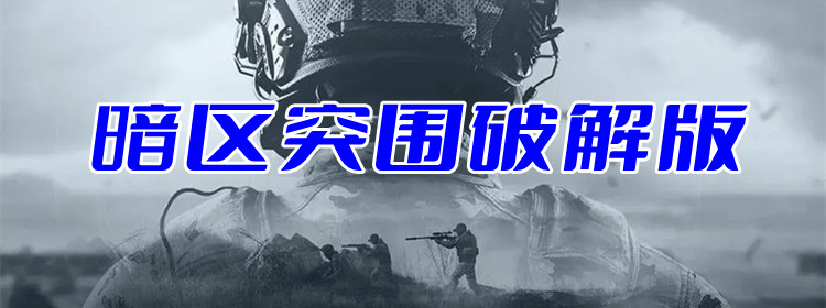 暗区突围破解版