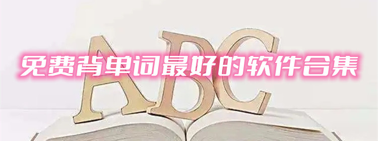 免费背单词最好的软件