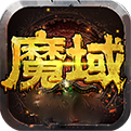 魔域正版手游