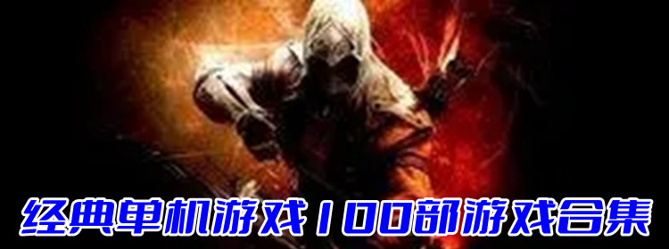 经典单机游戏100部