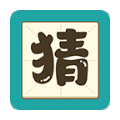 我爱答题猜猜猜游戏