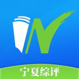 宁夏综评app