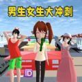 男生女生大冲刺游戏