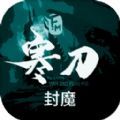寒刀封魔游戏图标