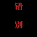 喜羊羊与灰太狼之错别游戏图标
