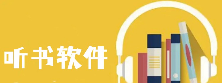 聽書軟件