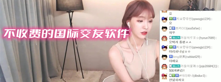 不收费的国际交友软件
