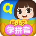 田小艾學(xué)拼音app