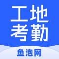 魚泡工地考勤app