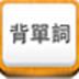 易唄背單詞