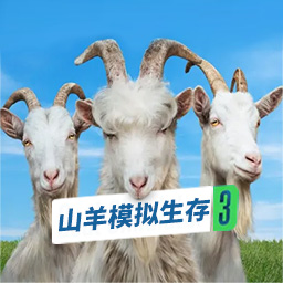 山羊模擬生存游戲