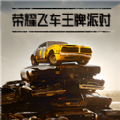 榮耀飛車王牌派對(duì)游戲