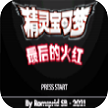 口袋妖怪最后的火红图标