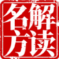 名方解读app