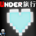 旅行之下游戏