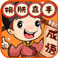 换肤高手游戏