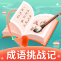 成語挑戰(zhàn)記