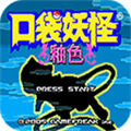 口袋妖怪釉色图标