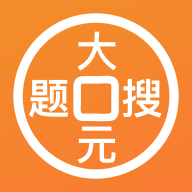 大元搜題