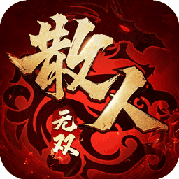 散人无双九游版