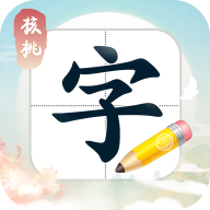 核桃寫字