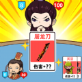 爆笑三國夢游戲