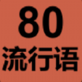 80流行语游戏